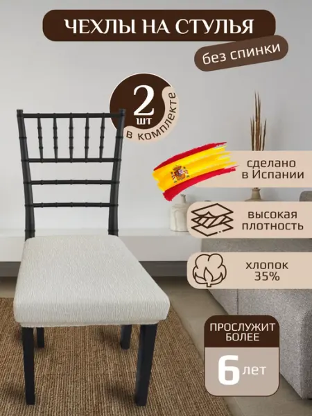 Европейские чехлы Чехлы на стулья без спинки