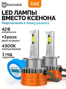 Светодиодные лампы D4S для авто ЭлектроКот Плазма Плюс 4300K тёплый белый 2 шт