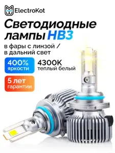 Светодиодные лампы HB3 LED 4300K для авто ElectroKot Плазма теплый белый 2 шт