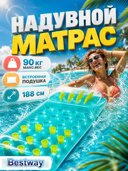 Bestway Надувной матрас для плавания бассейна взрослый до 90кг 43015