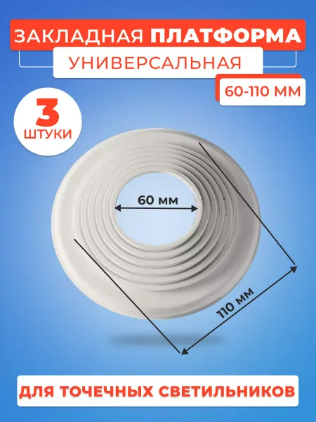 Строй Холдинг потолки Закладная платформа для светильника круглая, D 60-110 мм