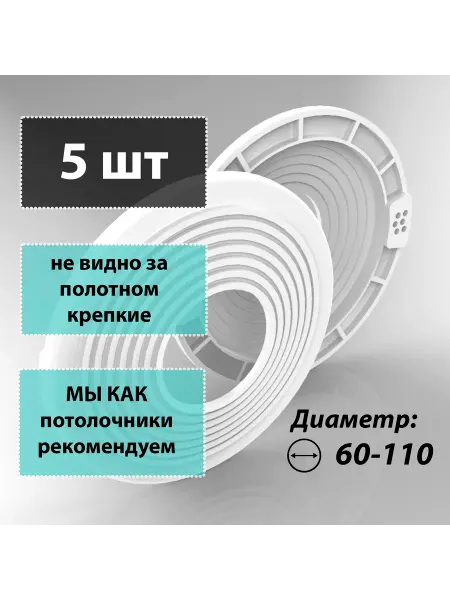 Закладная для светильников, 5шт d 60-110 на натяжной потолок