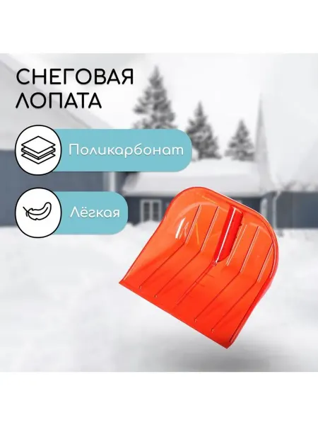 Ковш лопаты для уборки снега, 430×420 мм, поликарбонат, без