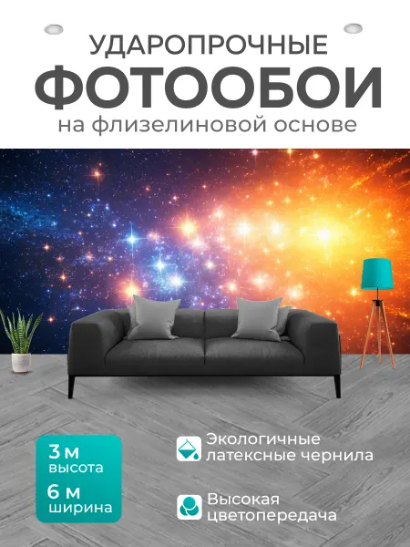 LotsPrints Фотообои "Космос в стиле неоромантизм, с фокусом на." 6x3м