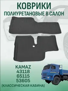 Коврики в салон KAMAZ 43118/65115/53605 классическая кабина автомобильные коврики полиуретановые камаз