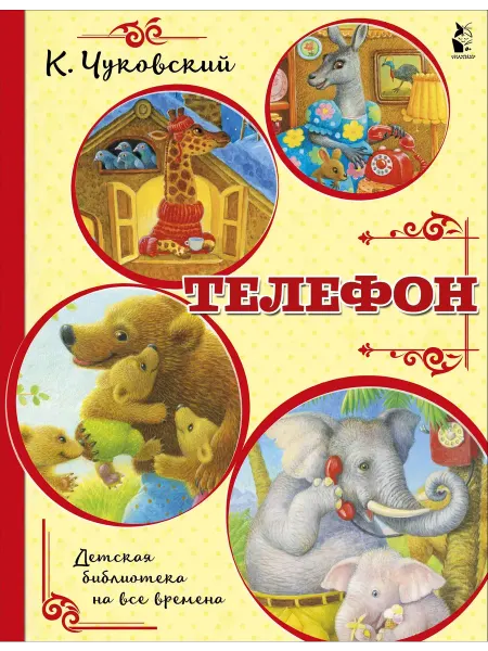 АСТ Телефон. Детская библиотека на все времена