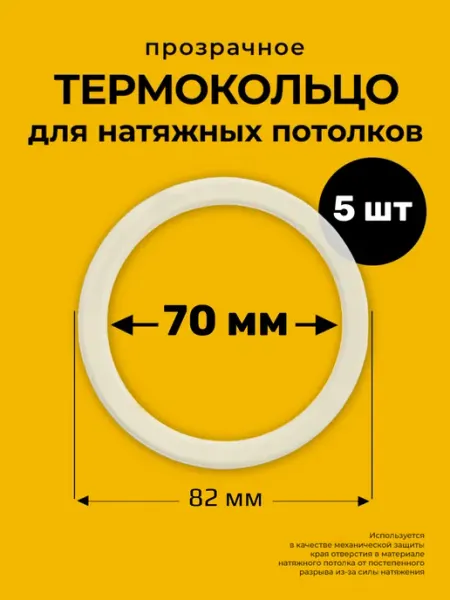 Decor plus Протекторное термокольцо кольцо натяжного потолка 70 мм