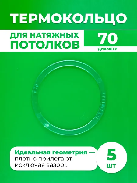 Шик& Протекторное термокольцо для натяжного потолка 70мм