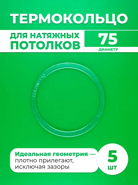 Шик& Протекторное термокольцо для натяжного потолка 75 мм