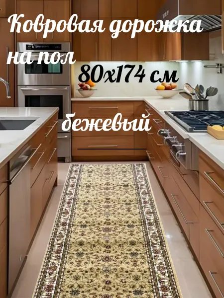 Али-ковер Ковровая дорожка на пол 80x174 см