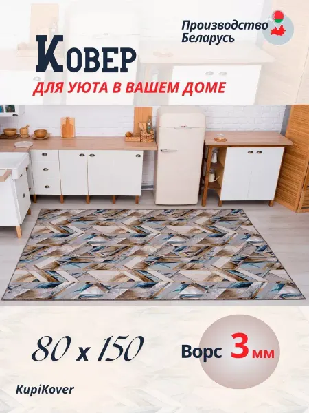 Buycarpet Коврик на кухню 80х150