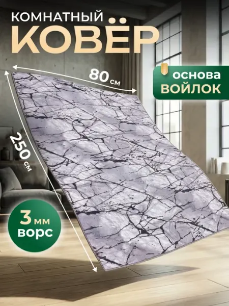 Ковер комнатный 80х250 см прикроватный, спальную