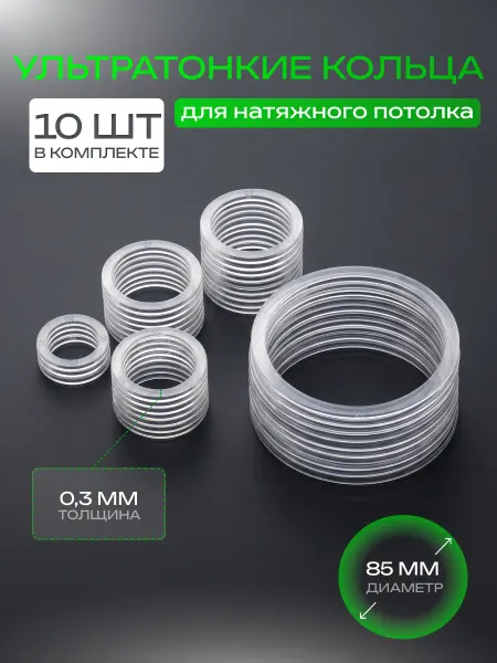 Протекторное термокольцо кольцо для натяжного потолка 85 мм