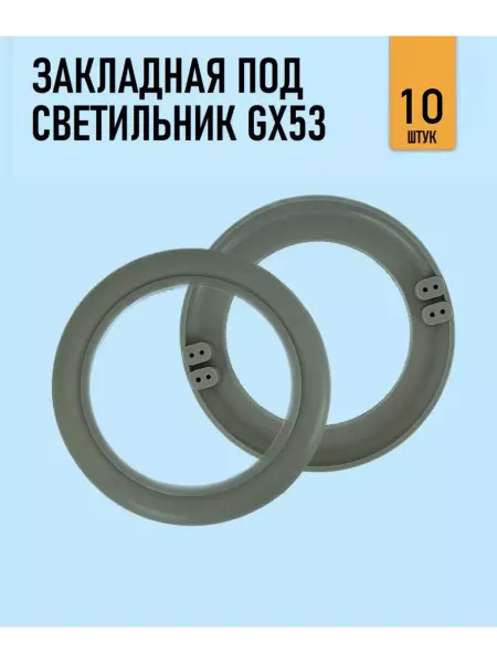 GENVIK Закладная под встраиваемые светильники 90мм, 10 штук