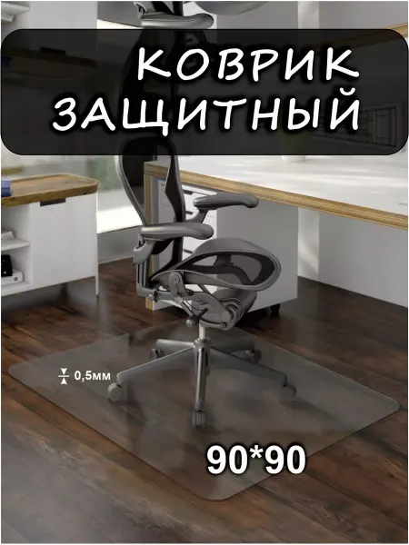 Protective mats Защитный коврик под кресло 90х90