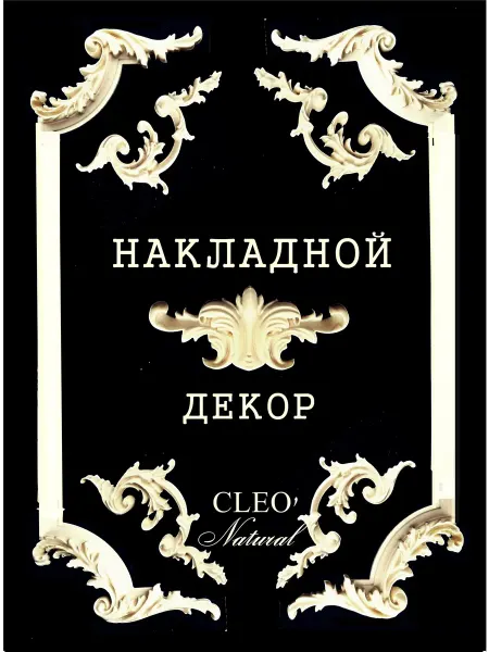 Набор накладного лепного декора из пластика 11 шт бежевый