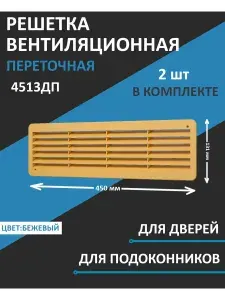 Решетка вентиляционная ДП фланец 432х117 переточная 450х131 пластик Beige ERA