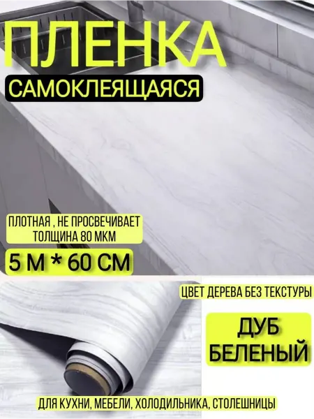 ДушаЗемли Пленка самоклеящаяся плотная для мебели, кухни, холодильника