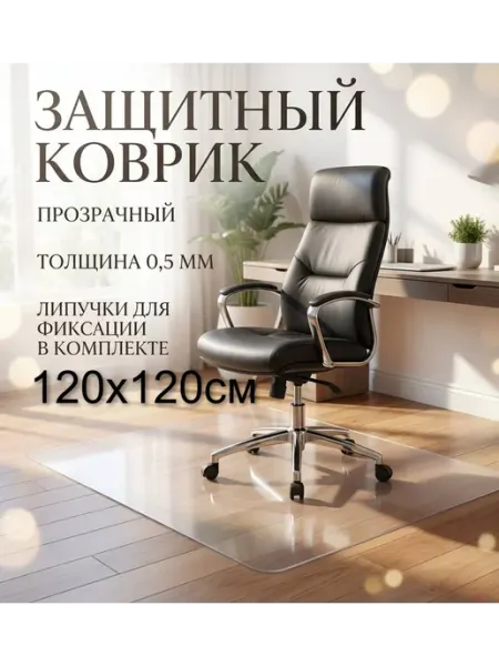 Защитный коврик под кресло, стул для напольных покрытий