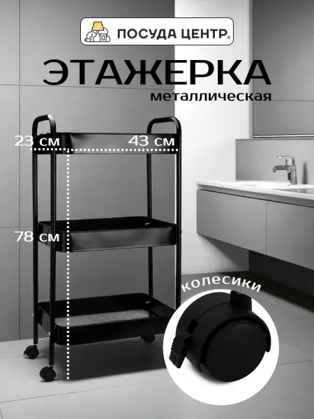 Металлическая этажерка для ванной и кухни напольная 43х23