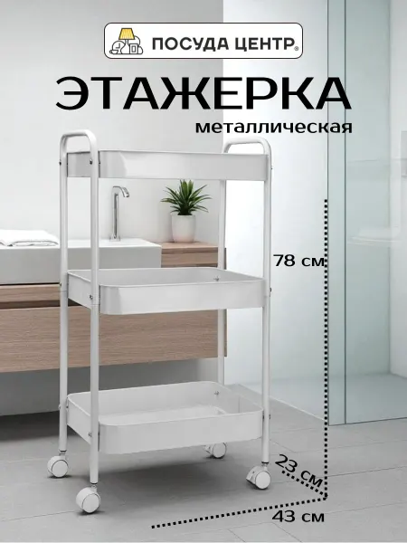 Этажерка для ванной и кухни напольная 43х23 широкая