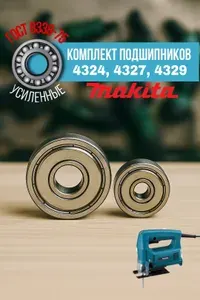 Комплект подшипников для лобзика Макита 4324, 4327, 4329 (608zz / 627zz)