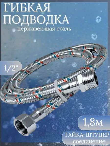 Гибкая подводка (шланг) для воды SMS-1 8м гайка-штуцер 1 2"