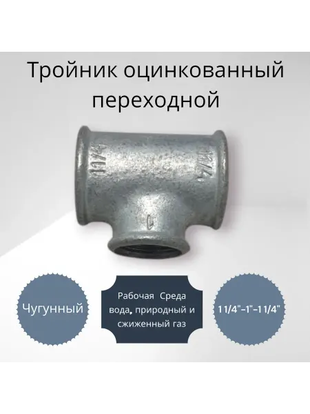 NO NAME Тройник оцинкованный переходной 1 1 4"-1"-1 1 4"