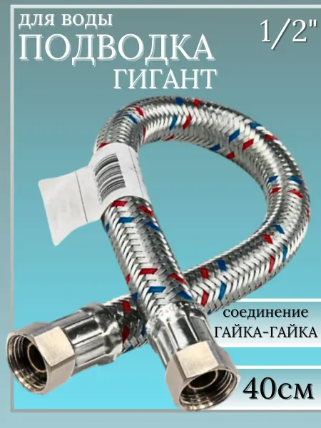 Подводка (шланг) для воды. Гигант SMS-1 2"-Г Г 40см