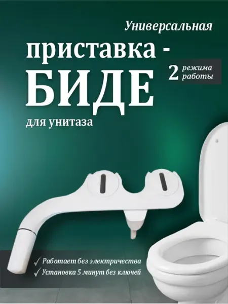 Гигиенический душ -биде приставка накладка на унитаз