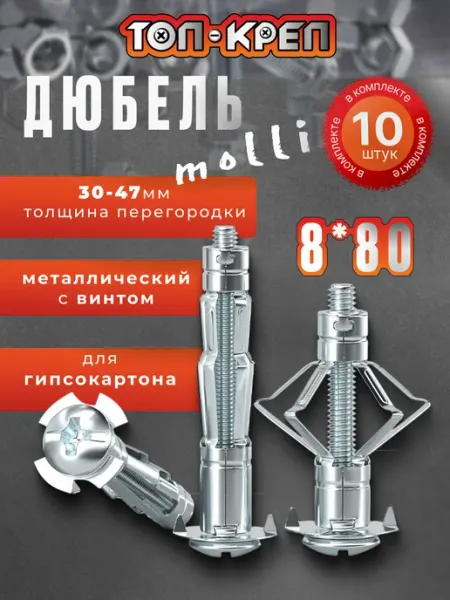 ТОП-КРЕП Дюбель для гипсокартона, Molly, бабочка, 8*80, 10 шт