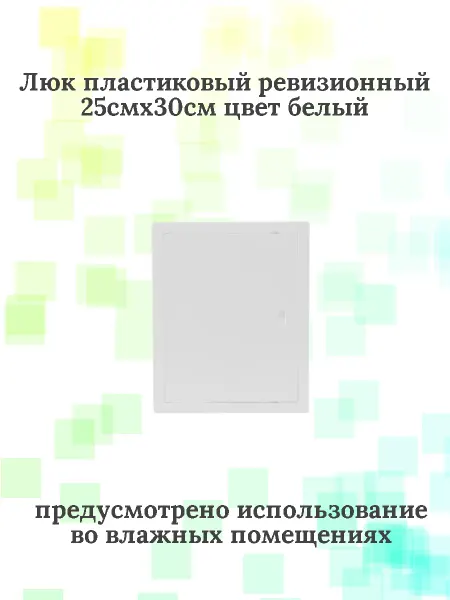 Viento Люк-дверца 25х30 Виенто ДР, белый, АБС -пластик