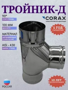 Corax Колено для дымохода угол 90 (430 0,5 мм) Ф 100 мм