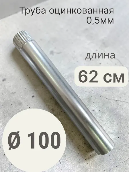 Труба d 100 0,625м оцинкованная 0,5мм вентиляция и дымоходы
