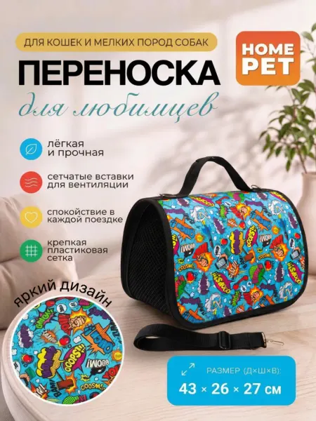 HomePet Сумка-переноска для кошек и собак Звуки комиксов 43х26х27 см