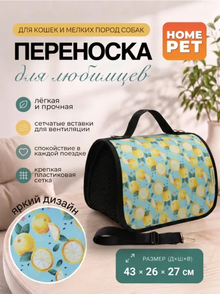 HomePet Сумка-переноска для кошек и собак Лимонный сад 43х26х27 см