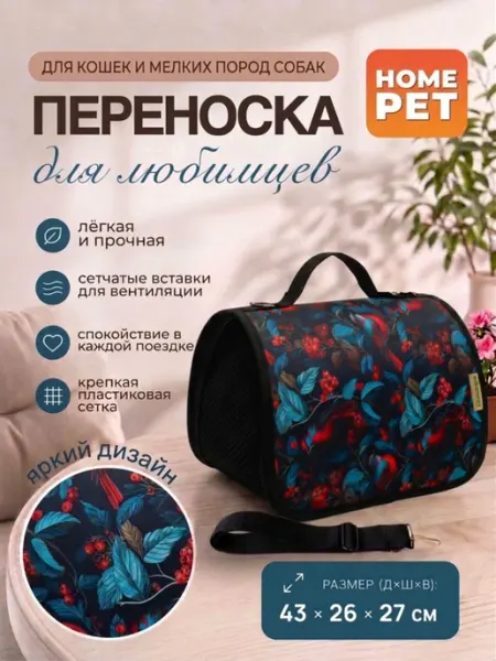 HomePet Сумка-переноска для кошек и собак Райские птицы 43х26х27 см