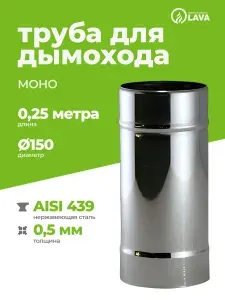 LAVA Труба дымохода 0,25 м, d150, AISI 439 0,5 мм