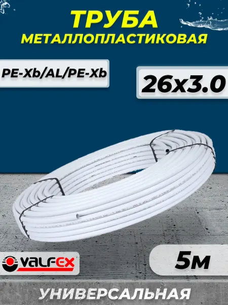 VALFEX Труба металлопластиковая - 26x3,0 (бухта 5м)