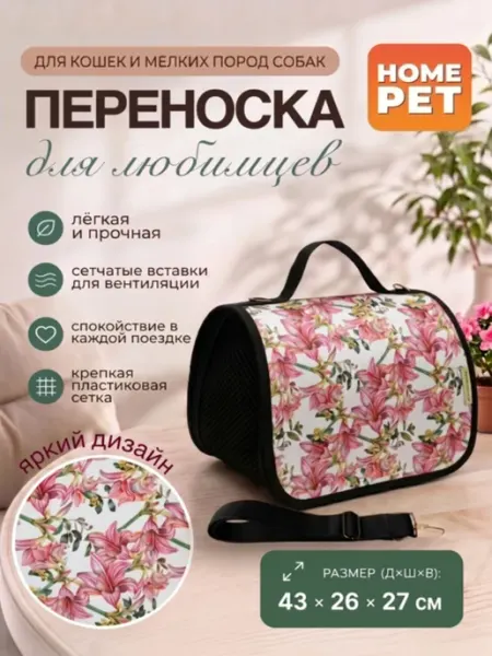 HomePet Сумка-переноска для кошек и собак Розовые лилии 43х26х27 см