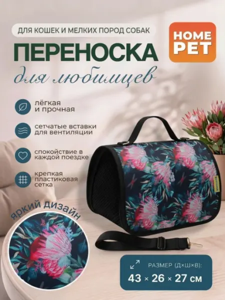 HomePet Сумка-переноска для кошек и собак Лотос 43х26х27 см