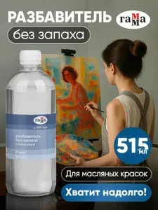 Разбавитель для масляных красок без запаха 500 мл