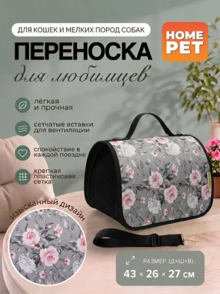 HomePet Сумка-переноска для кошек и собак Цветы 43х26х27 см
