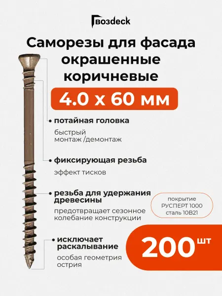 Гвозdeck Саморезы по дереву окрашенные потайной 4.0*60 T15 200 шт
