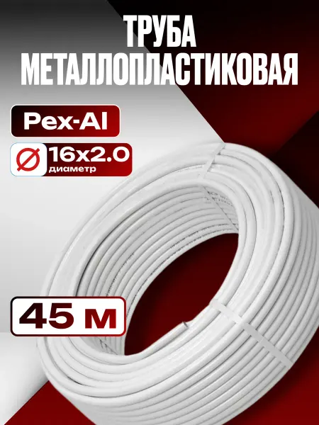 OTMO Труба металлопластиковая Ф16х2.0 мм 45 метров
