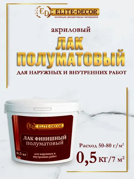 ELITE-DECOR Лак акриловый сатиновый для стен мебели обоев 0,5 кг