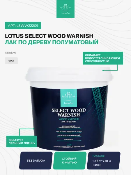 Lotus Лак акриловый для дерева, мебели полуматовый 0,9л