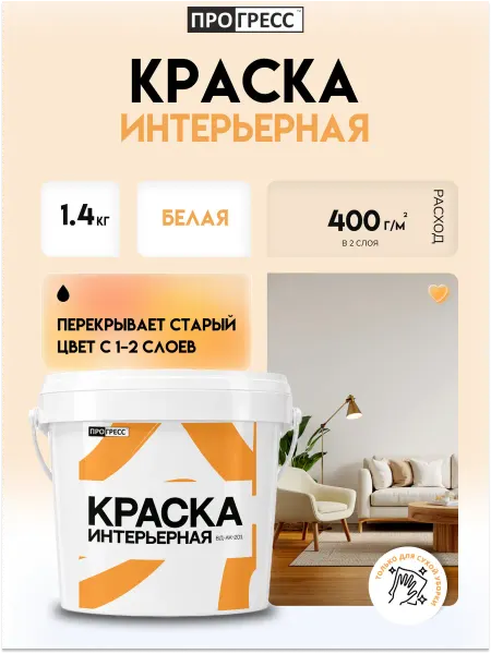 Прогресс Краска для стен, потолка без запаха 0.9л