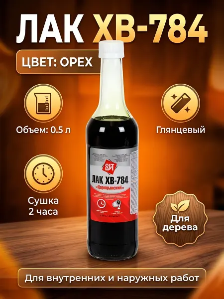 Нет бренда Лак ХВ-784 глянцевый перхлорвиниловый орех 0.5 л