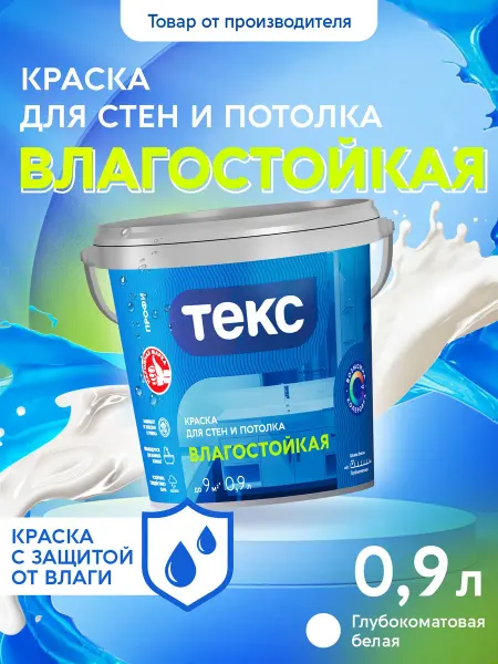 Текс Краска для стен и потолка влагостойкая ПРОФИ A 0,9л